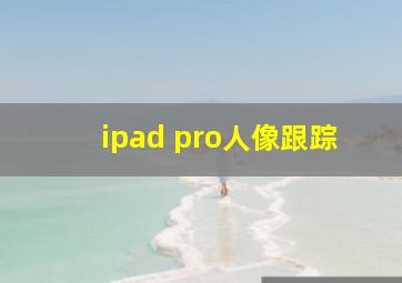 ipad pro人像跟踪